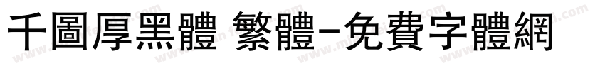 千图厚黑体 繁体字体转换
